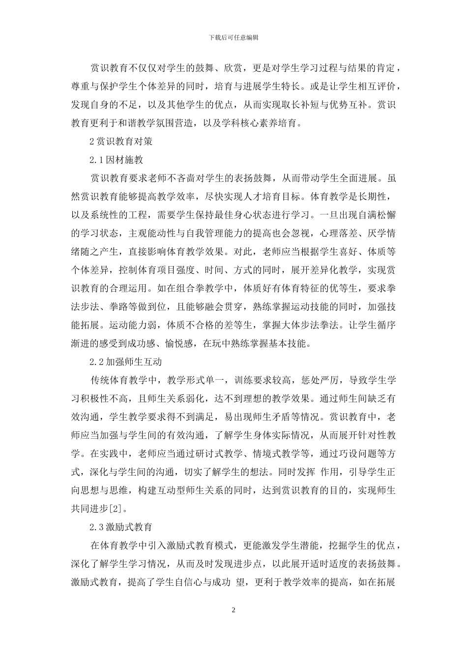 赏识教育在体育教学应用-赏识教育论文-教育论文-3_第2页