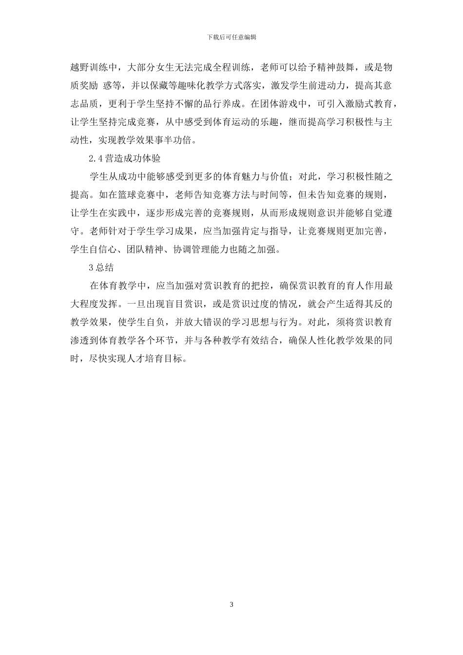 赏识教育在体育教学应用-赏识教育论文-教育论文-3_第3页