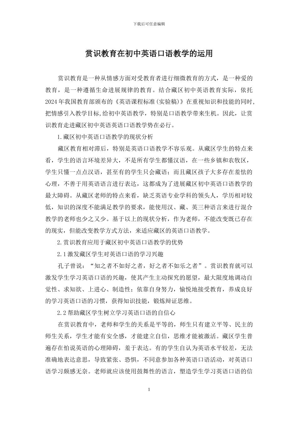 赏识教育在初中英语口语教学的运用_第1页