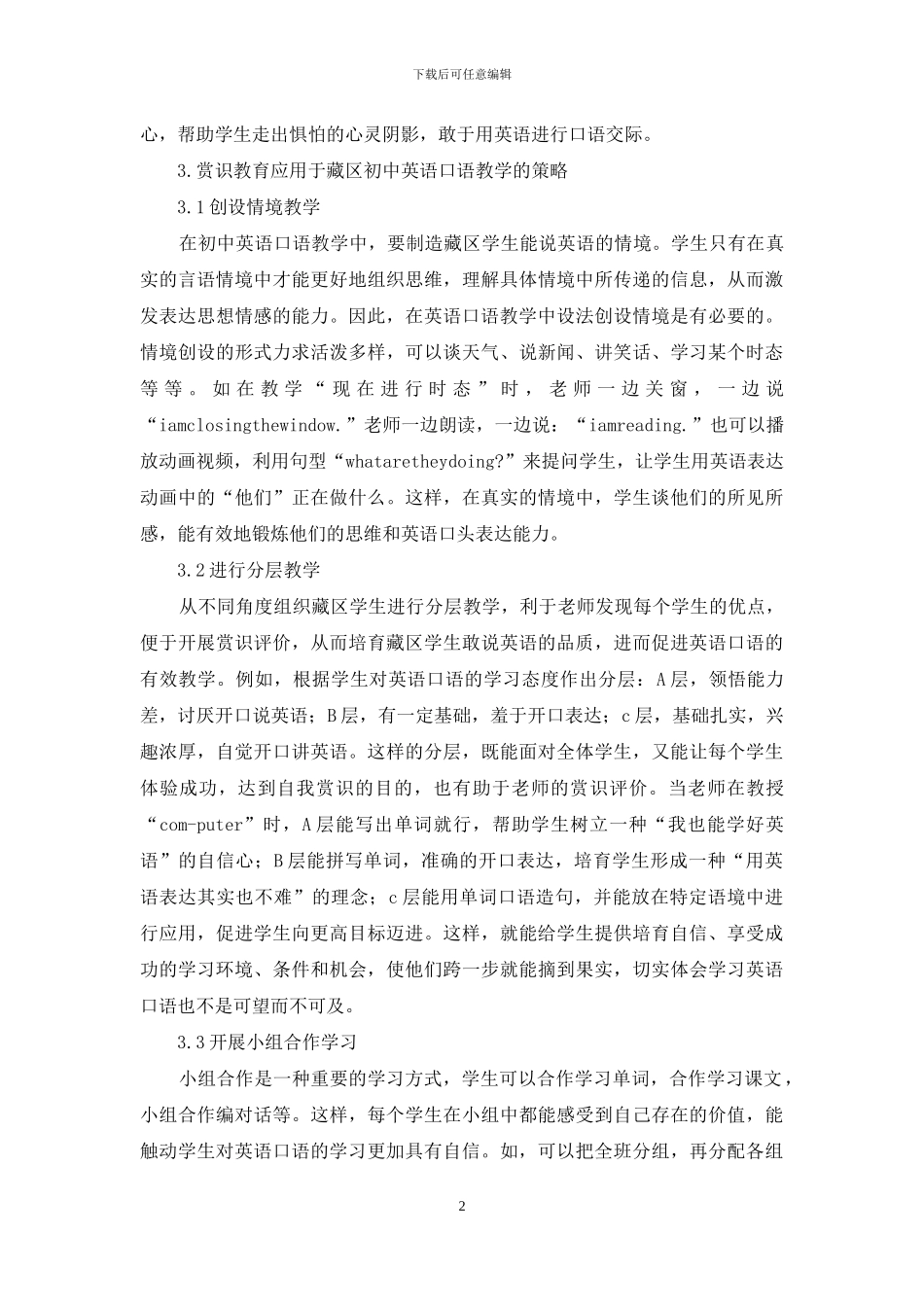 赏识教育在初中英语口语教学的运用_第2页