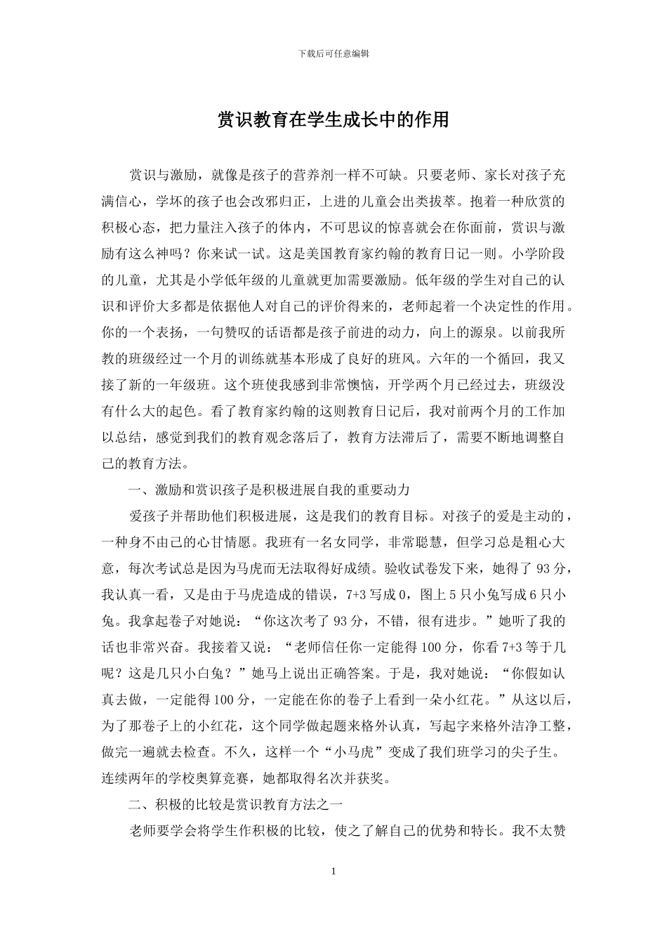 赏识教育在学生成长中的作用_第1页