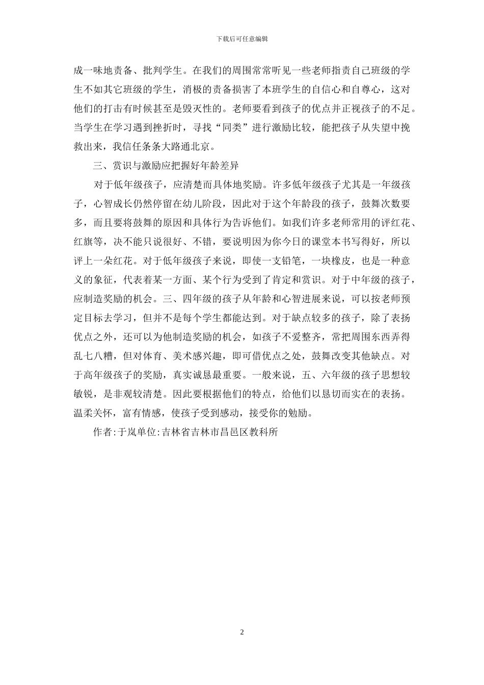 赏识教育在学生成长中的作用_第2页