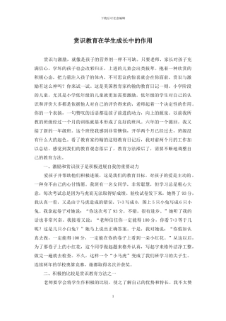 赏识教育在学生成长中的作用