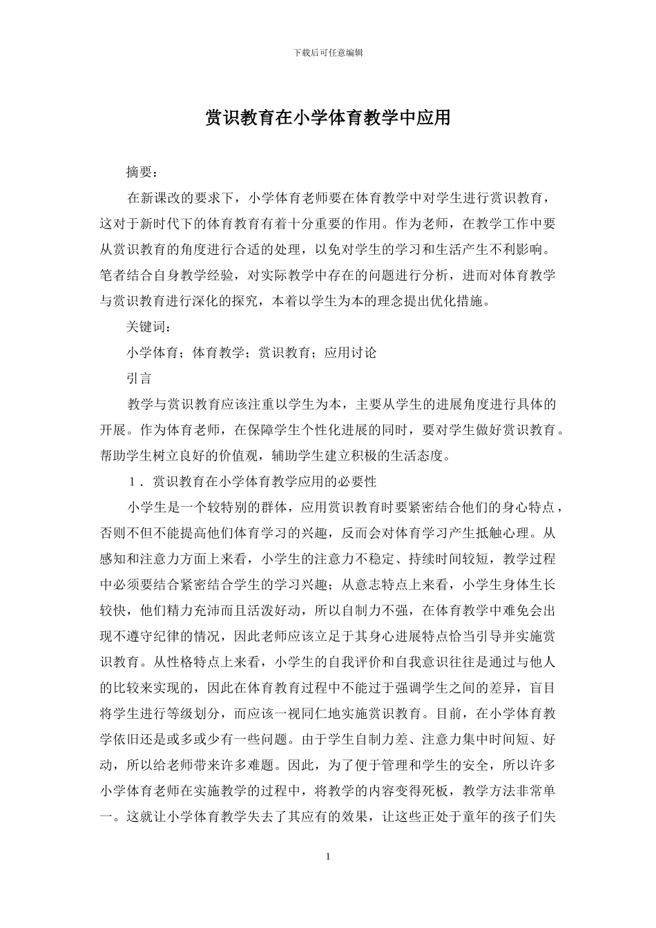 赏识教育在小学体育教学中应用_第1页