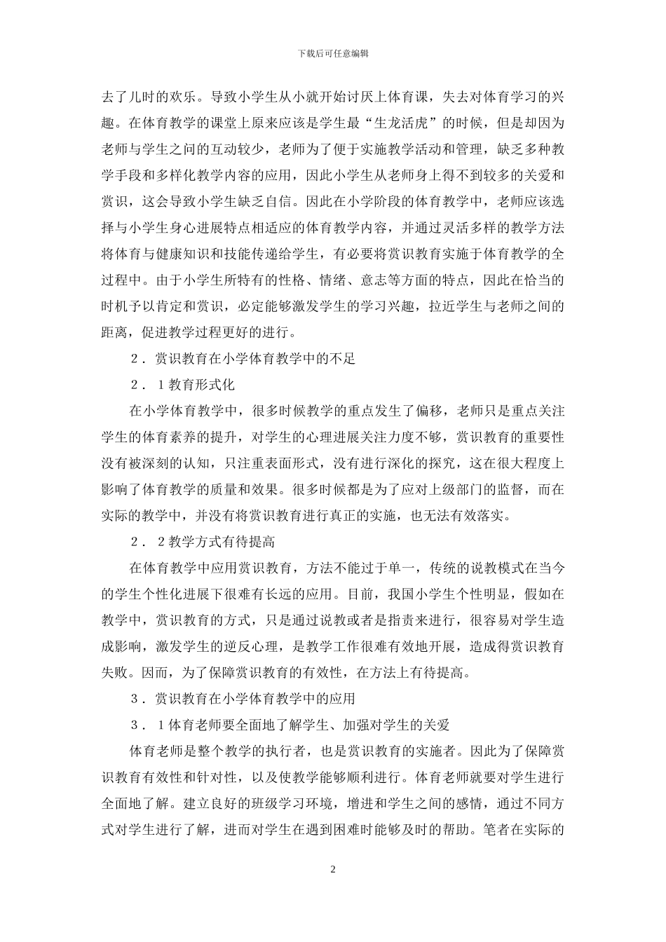 赏识教育在小学体育教学中应用_第2页