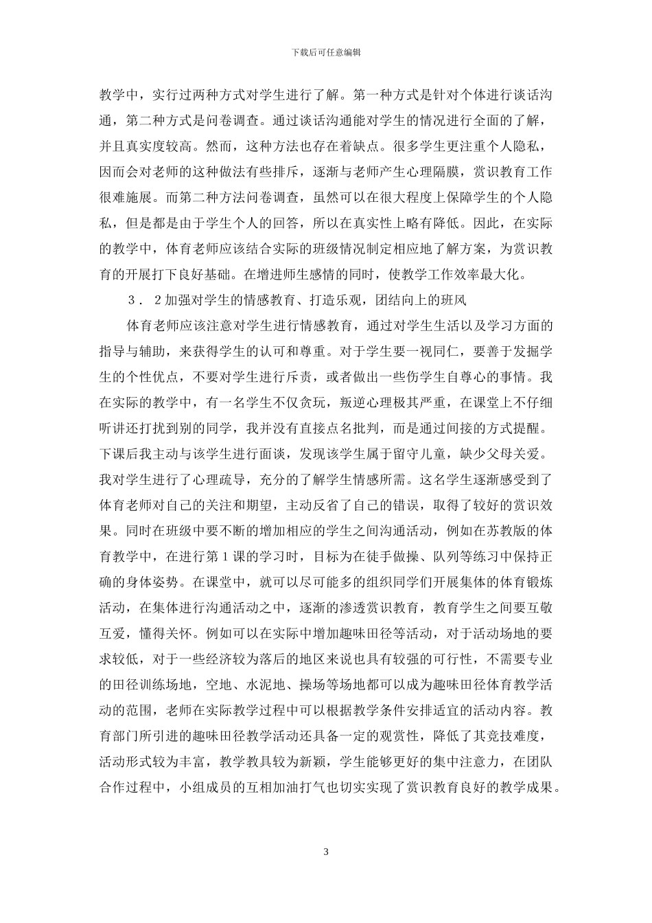 赏识教育在小学体育教学中应用_第3页