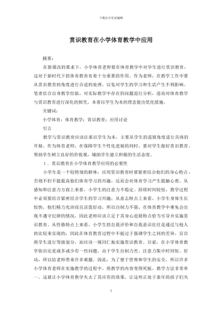 赏识教育在小学体育教学中应用