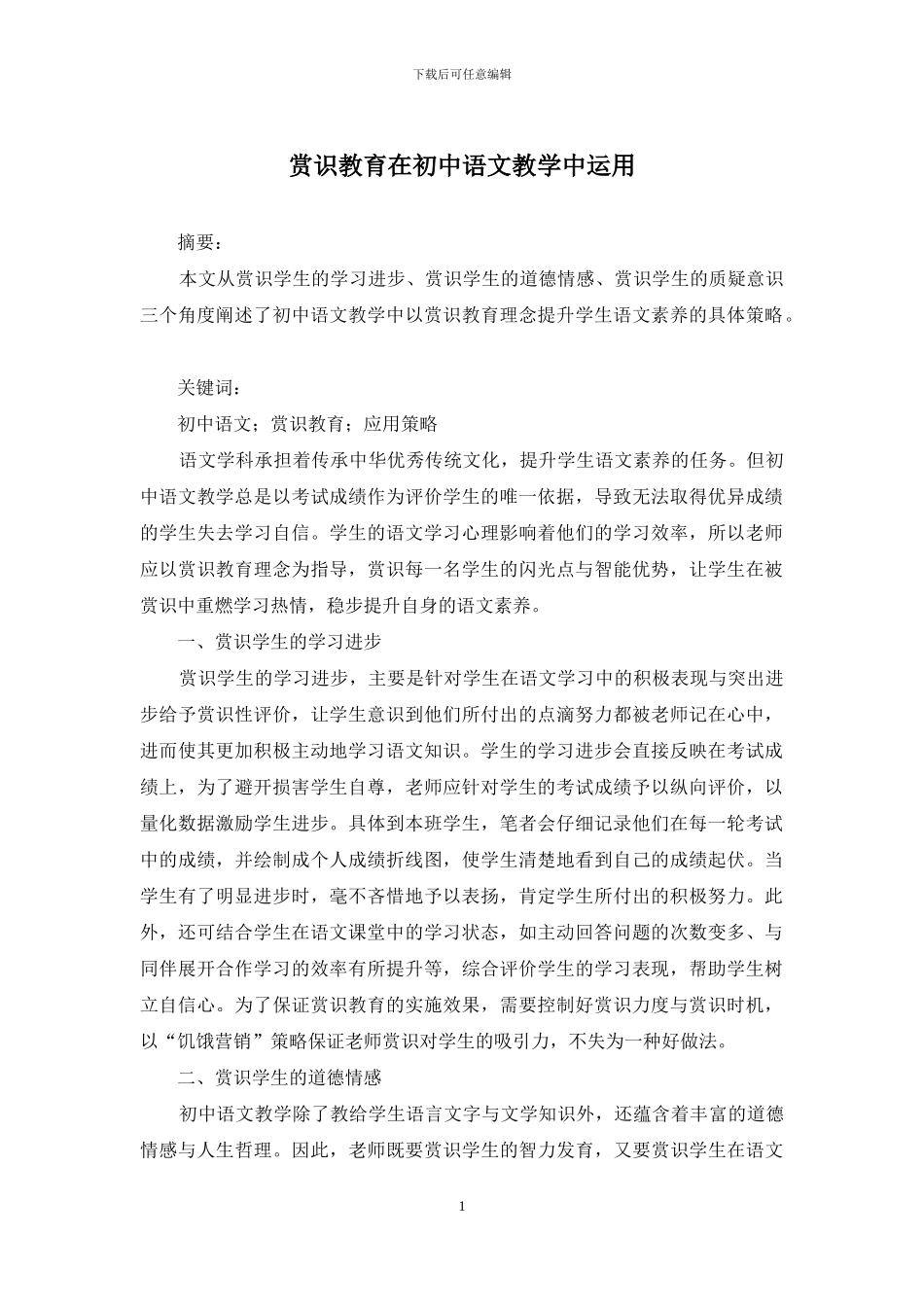 赏识教育在初中语文教学中运用_第1页