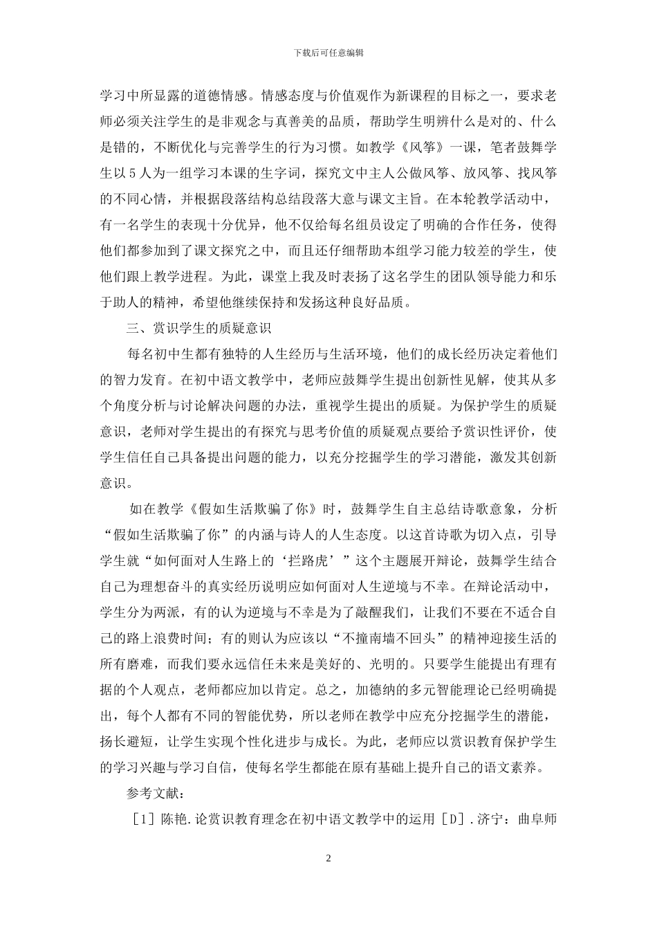 赏识教育在初中语文教学中运用_第2页