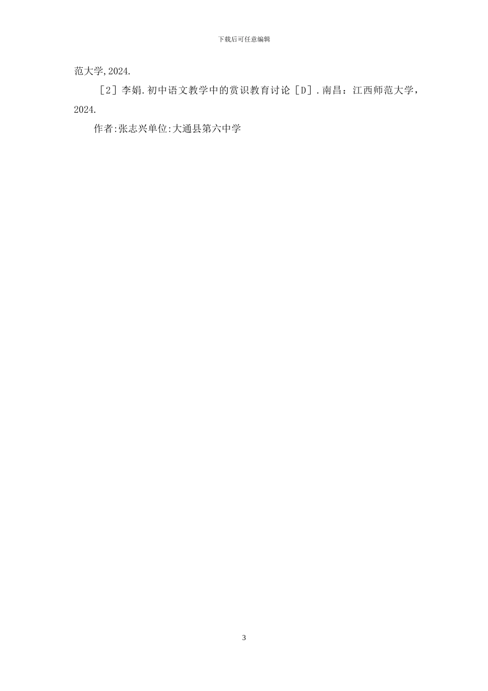 赏识教育在初中语文教学中运用_第3页