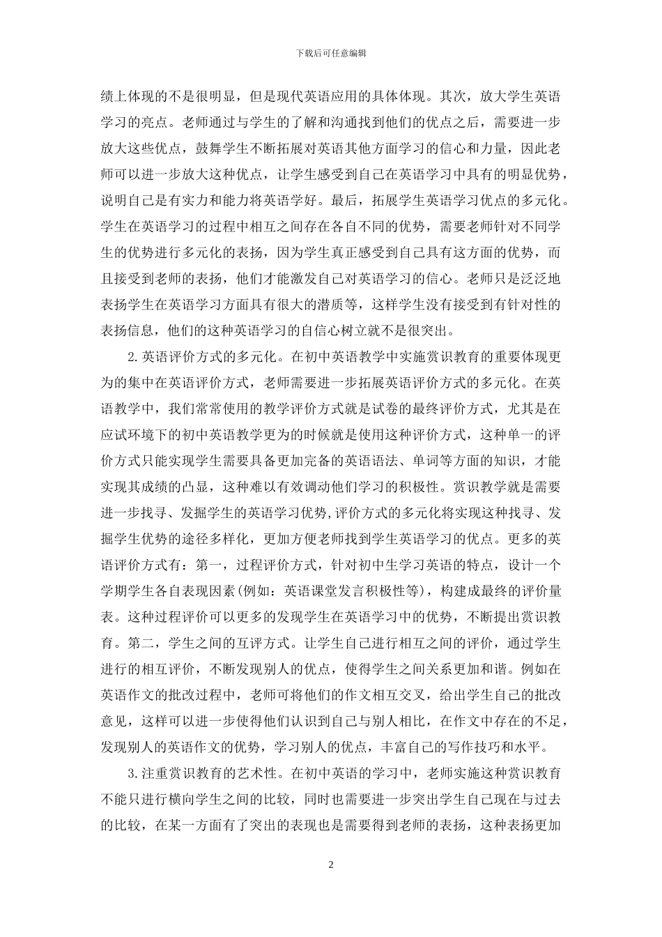 赏识教育在初中英语教学中的作用_第2页