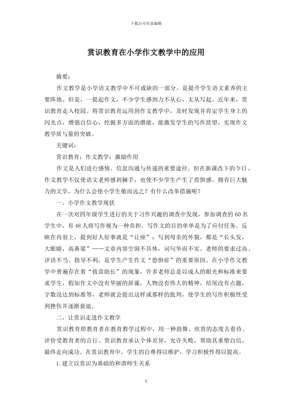 赏识教育在小学作文教学中的应用_第1页