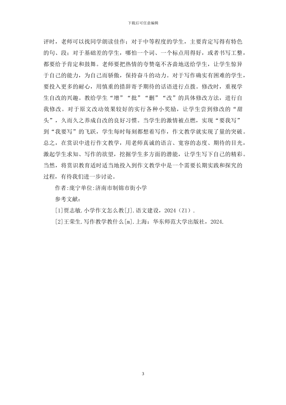 赏识教育在小学作文教学中的应用_第3页