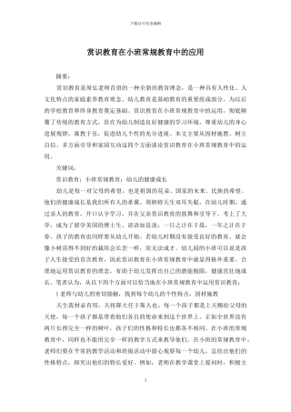 赏识教育在小班常规教育中的应用