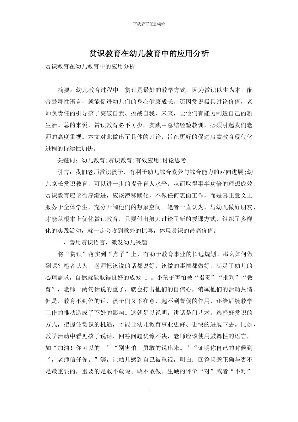 赏识教育在幼儿教育中的应用分析-1_第1页