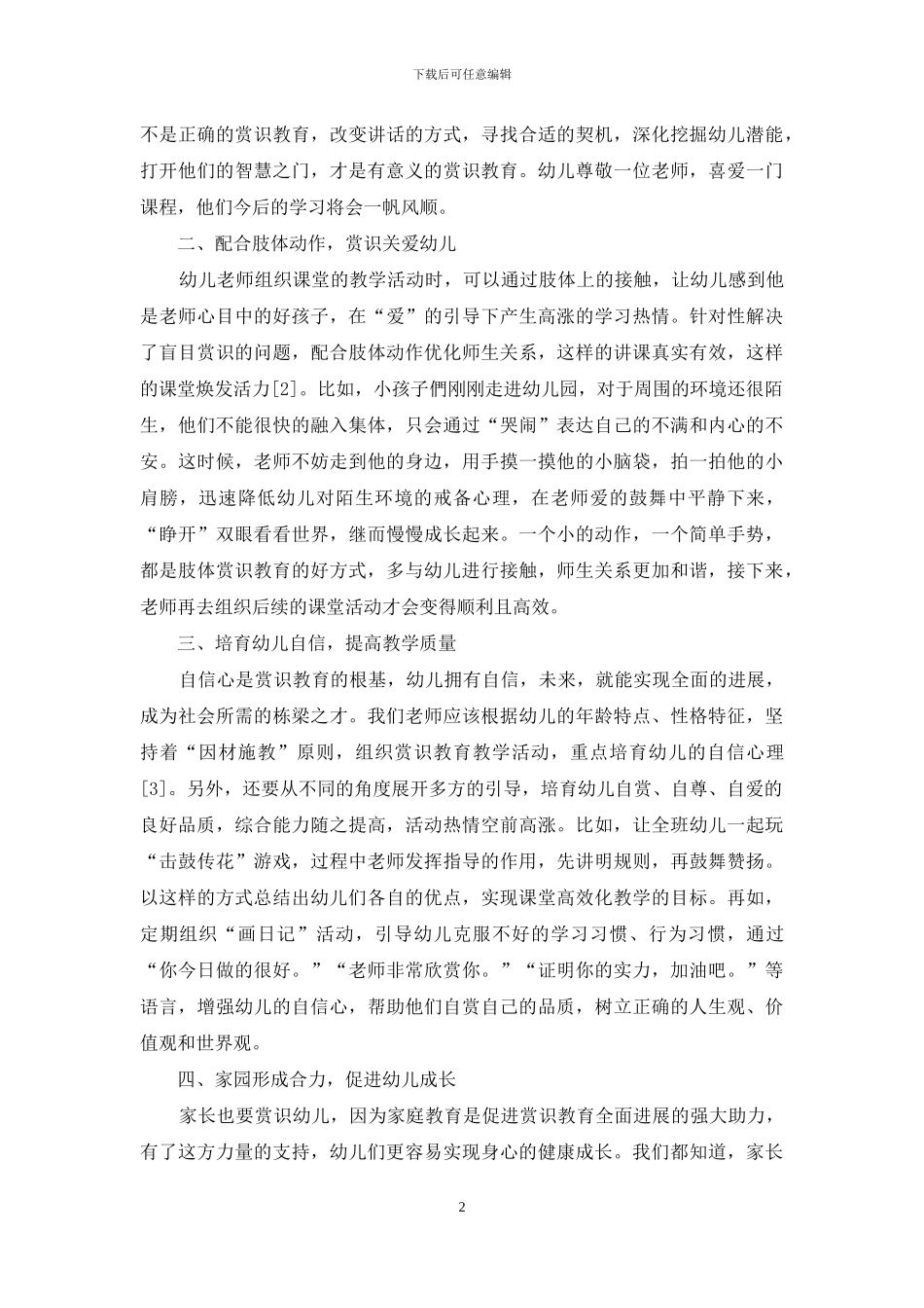 赏识教育在幼儿教育中的应用分析-1_第2页