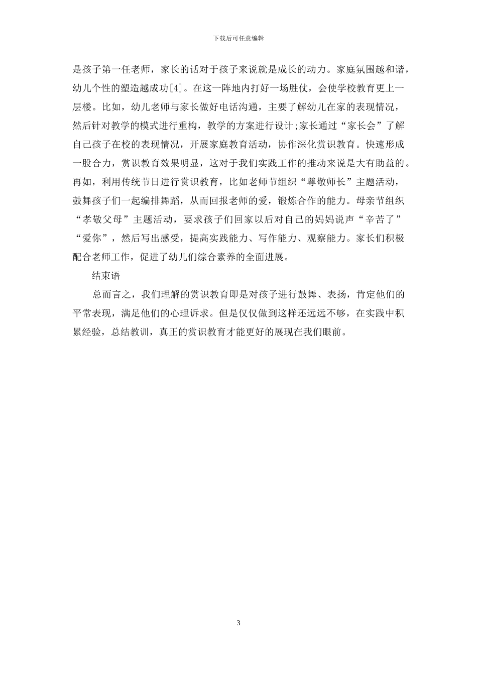 赏识教育在幼儿教育中的应用分析-1_第3页