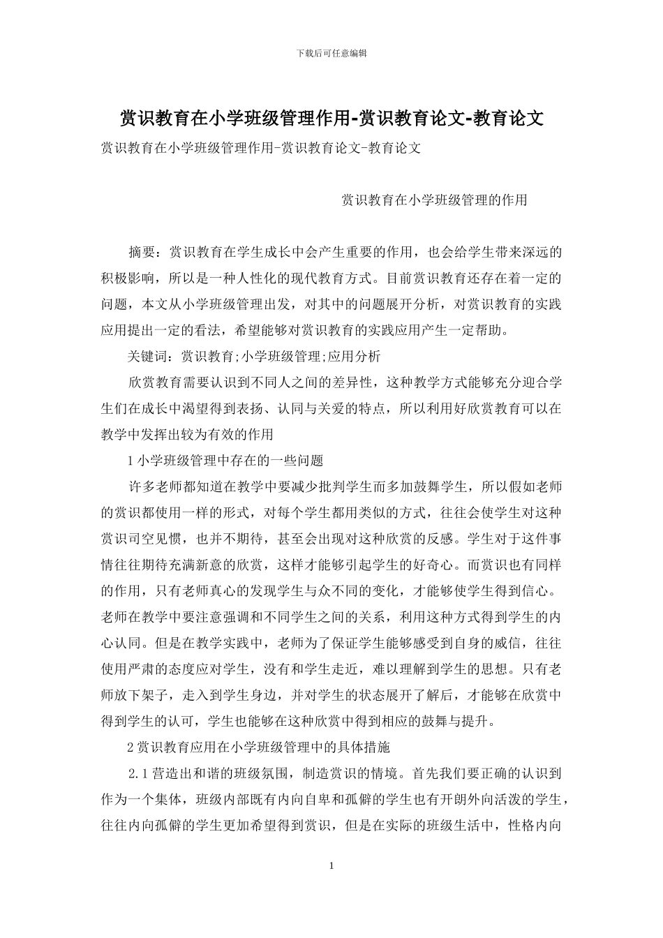 赏识教育在小学班级管理作用-赏识教育论文-教育论文_第1页