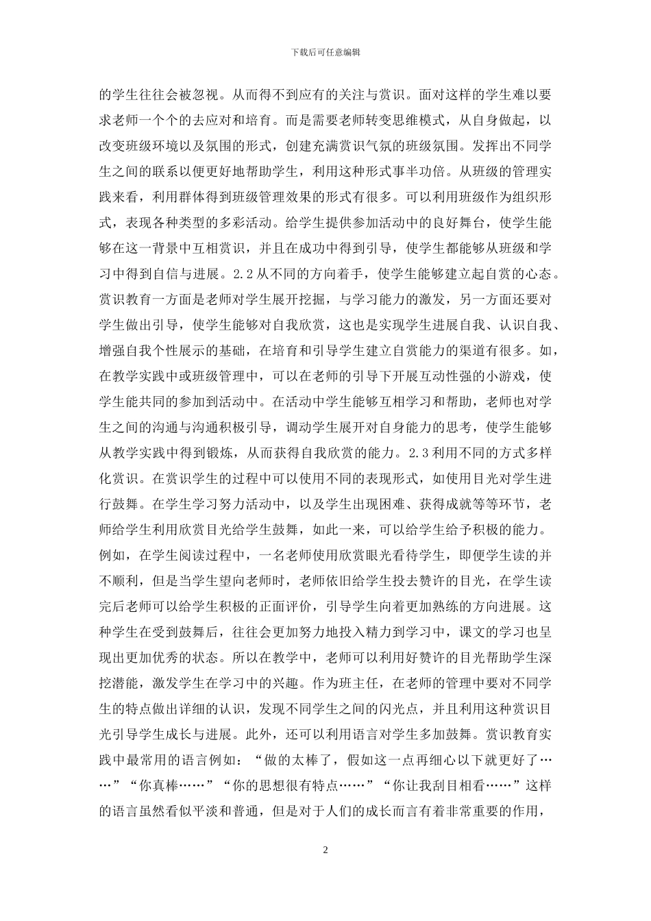 赏识教育在小学班级管理作用-赏识教育论文-教育论文_第2页