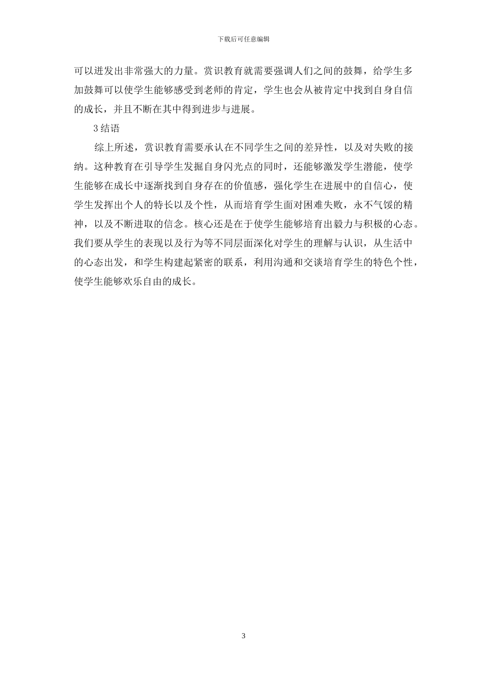 赏识教育在小学班级管理作用-赏识教育论文-教育论文_第3页