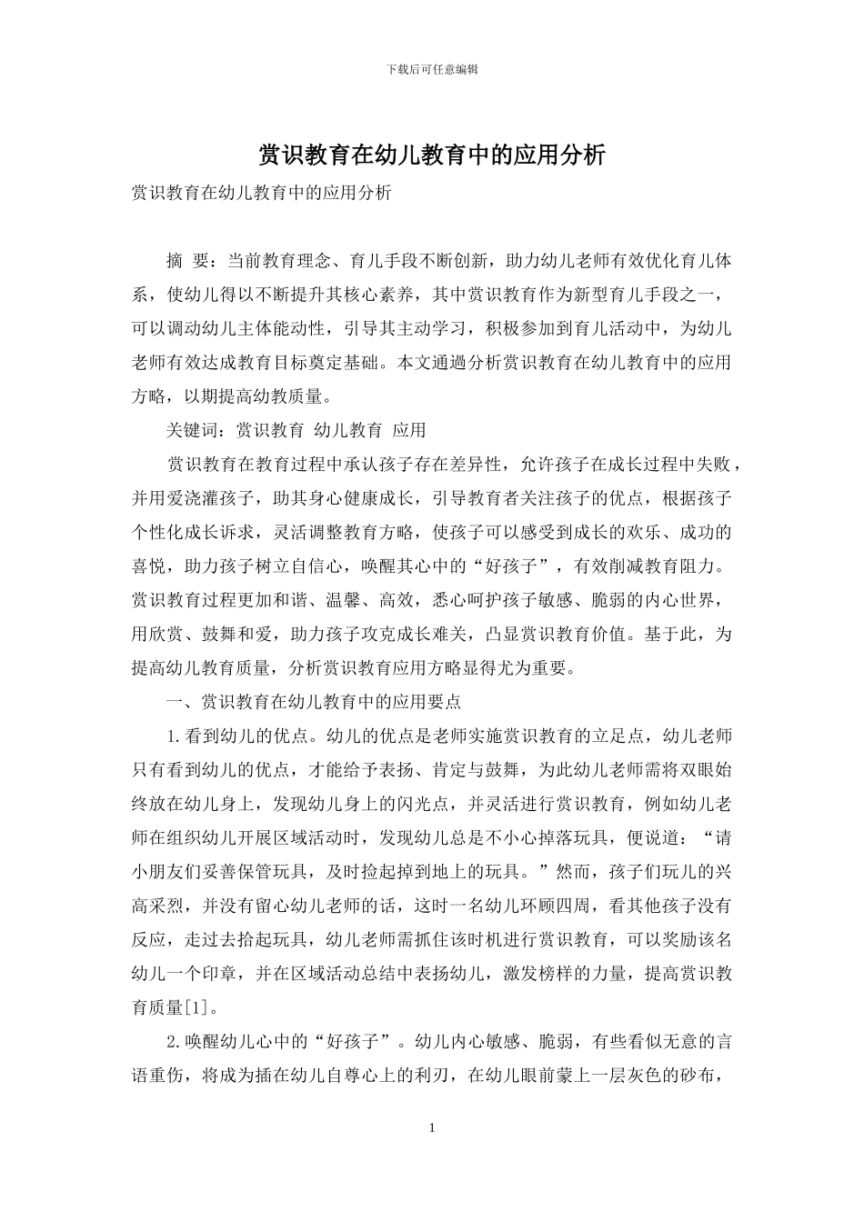赏识教育在幼儿教育中的应用分析-2_第1页