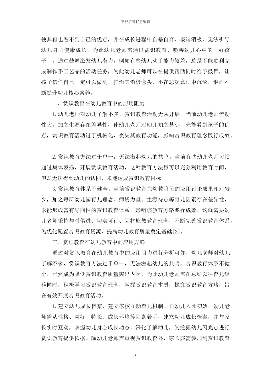 赏识教育在幼儿教育中的应用分析-2_第2页