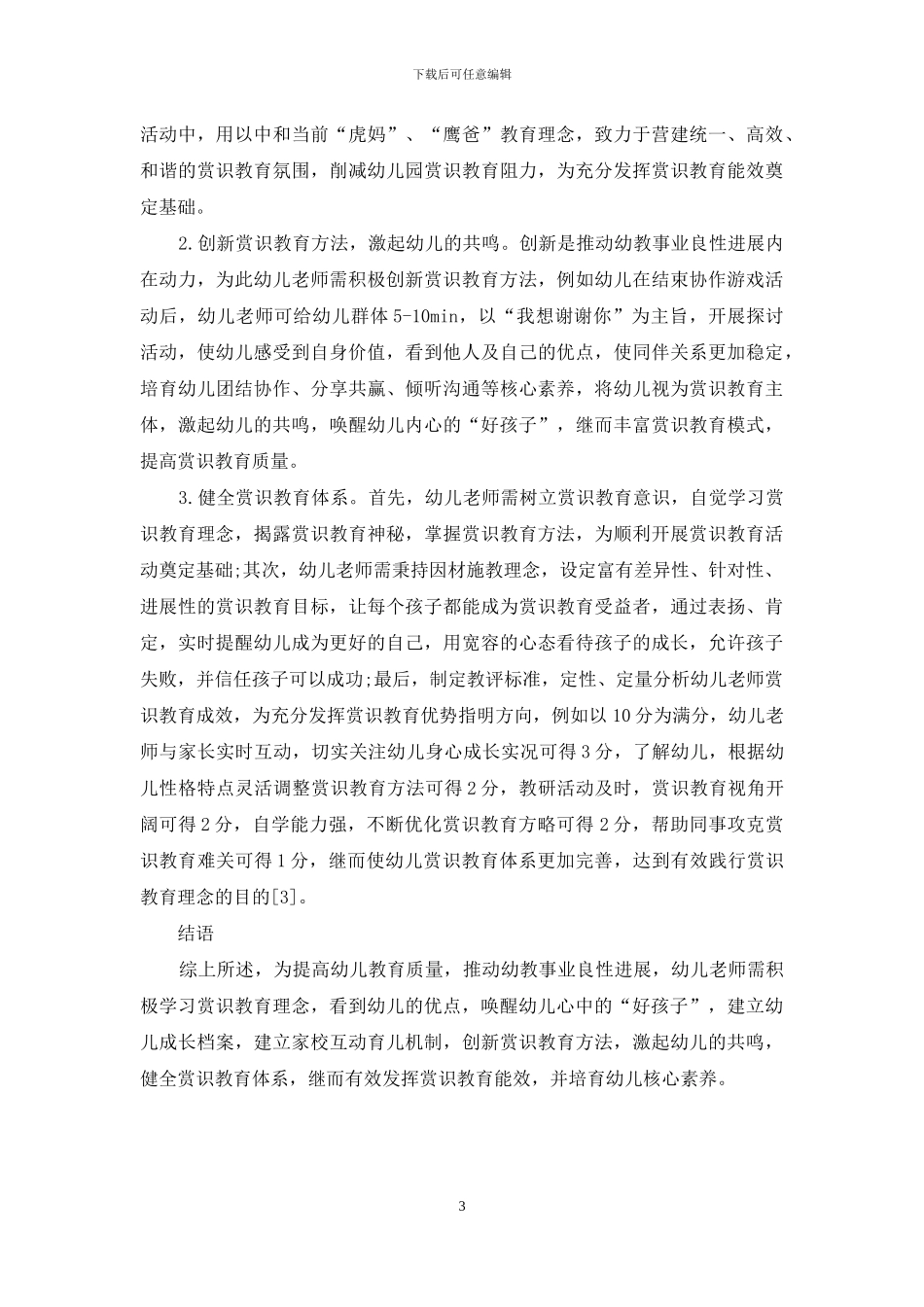 赏识教育在幼儿教育中的应用分析-2_第3页