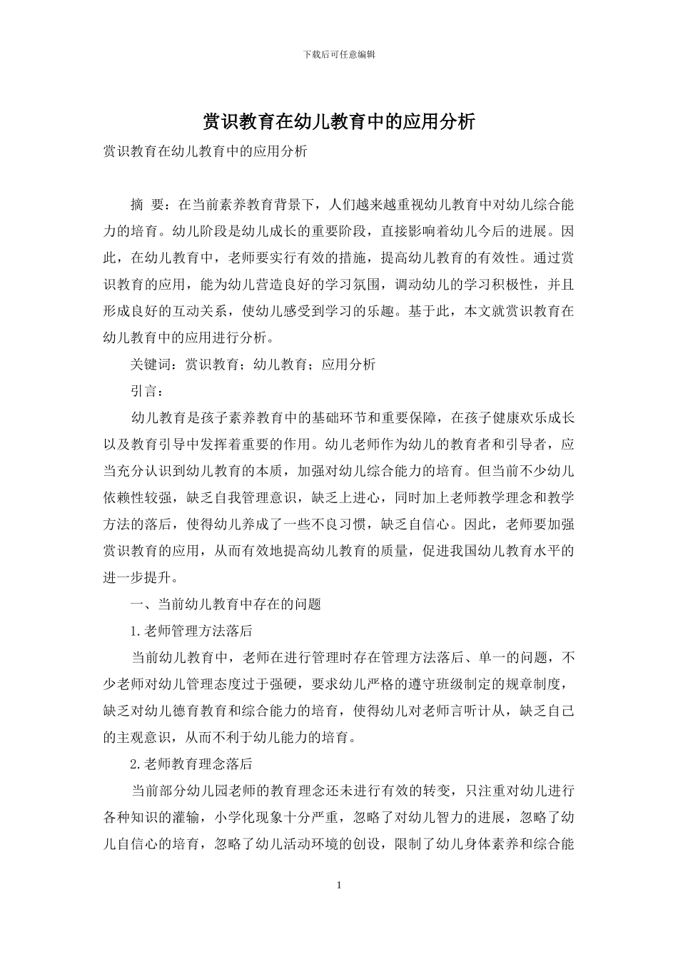赏识教育在幼儿教育中的应用分析-4_第1页