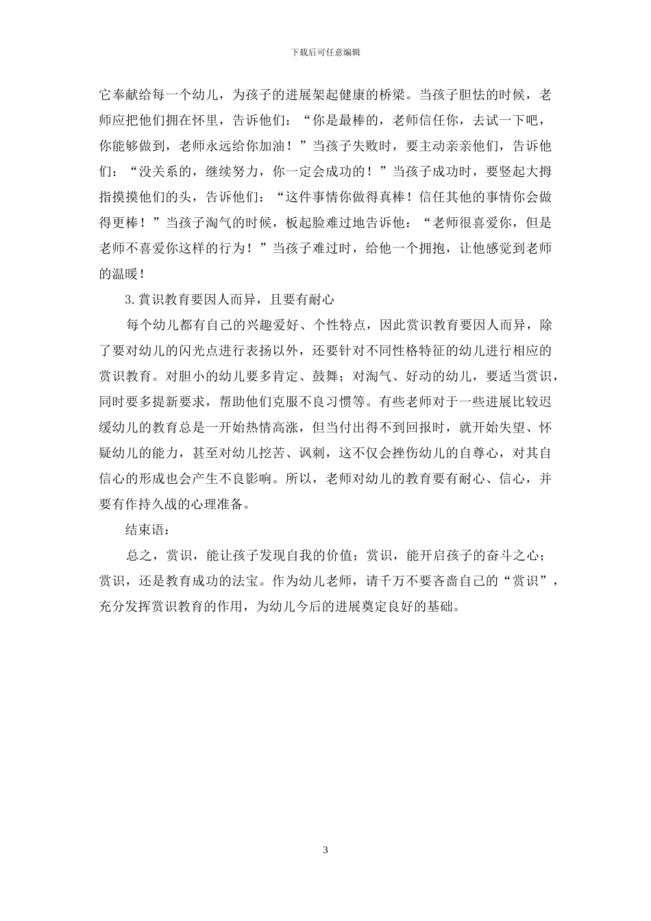 赏识教育在幼儿教育中的应用分析-4_第3页