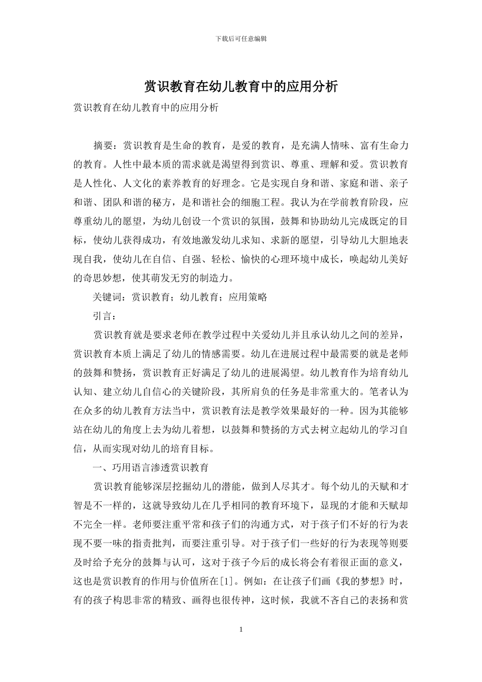 赏识教育在幼儿教育中的应用分析-3_第1页