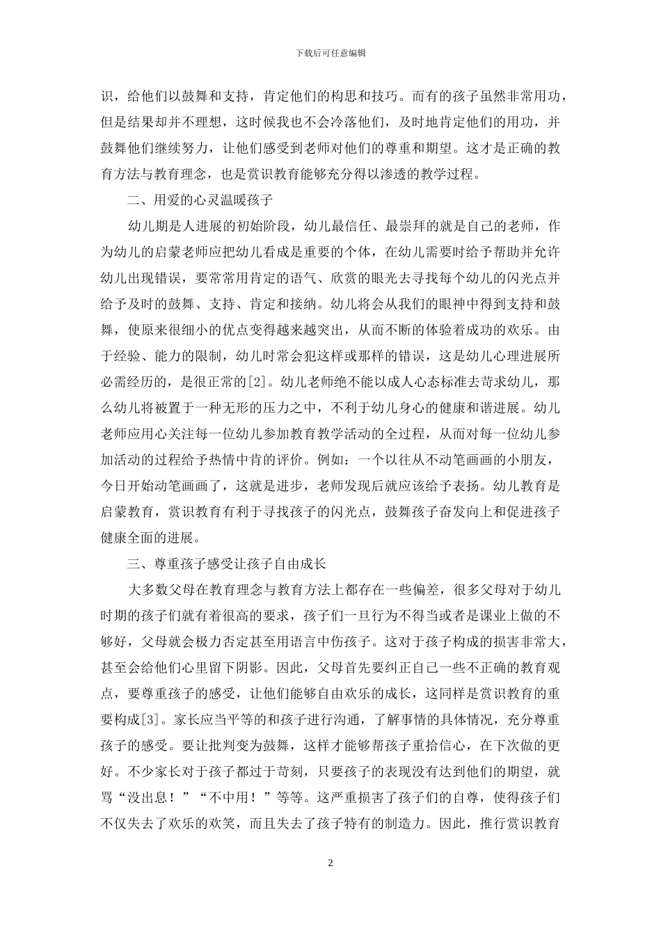 赏识教育在幼儿教育中的应用分析-3_第2页