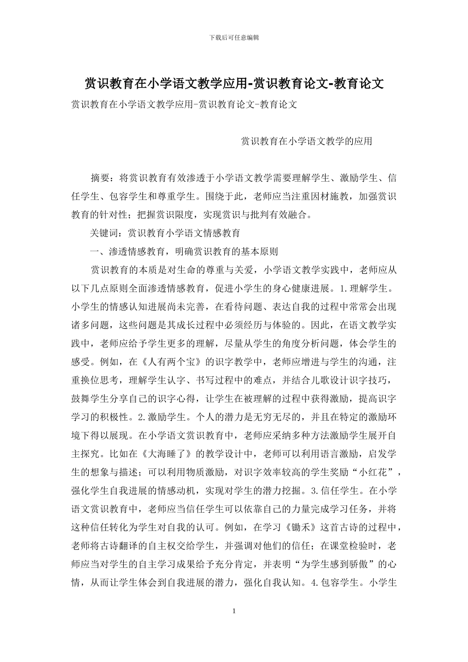 赏识教育在小学语文教学应用-赏识教育论文-教育论文_第1页