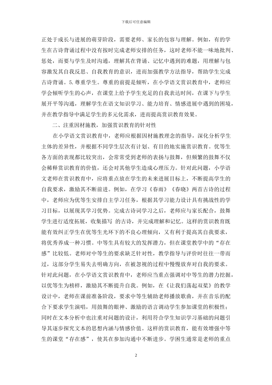 赏识教育在小学语文教学应用-赏识教育论文-教育论文_第2页