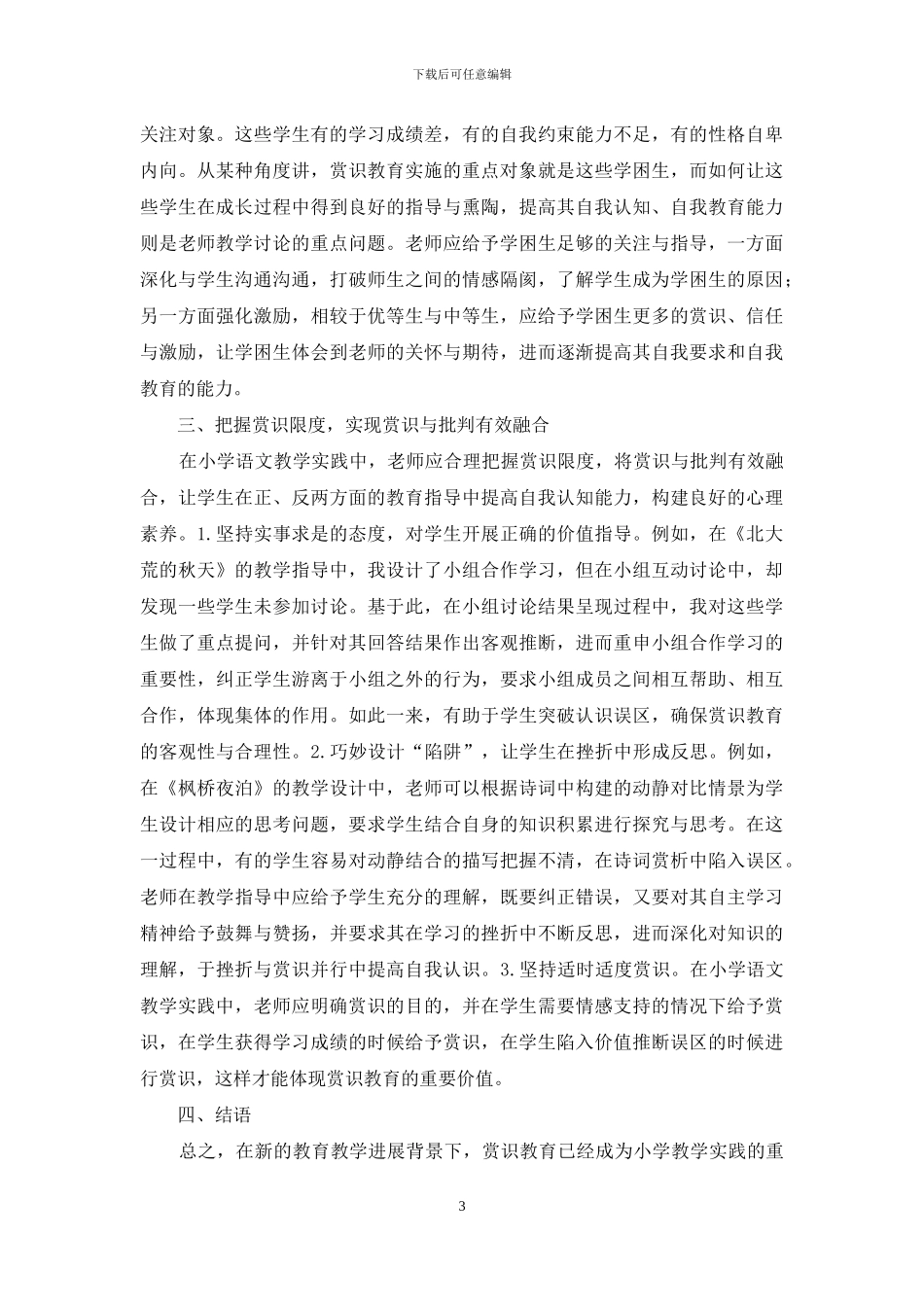 赏识教育在小学语文教学应用-赏识教育论文-教育论文_第3页