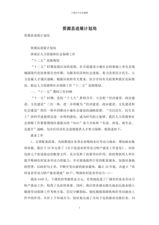 资源县发展计划局