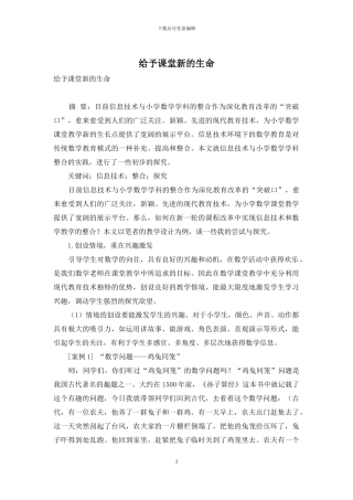 赋予课堂新的生命