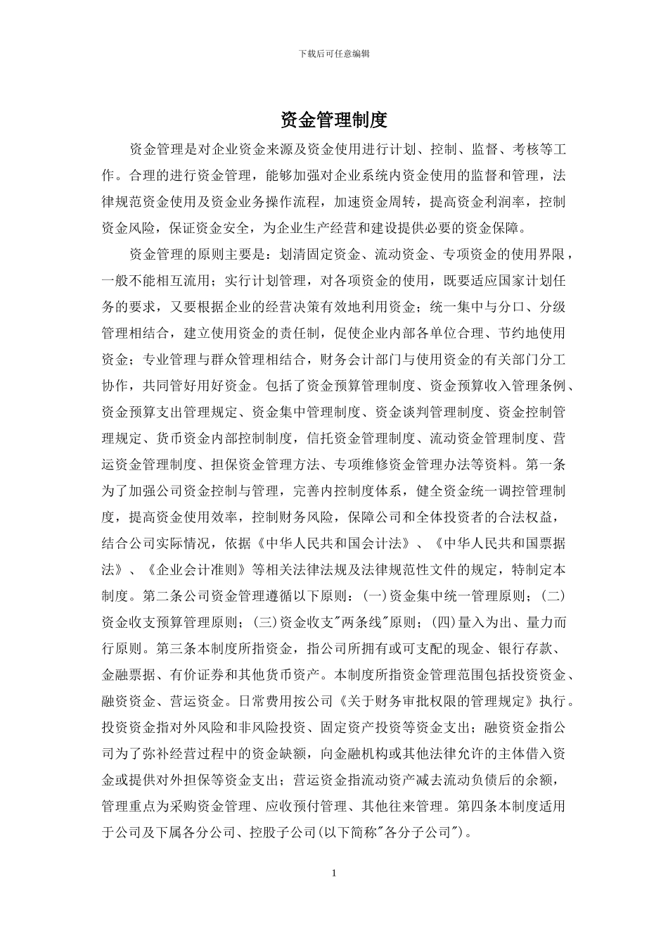 资金管理制度_第1页