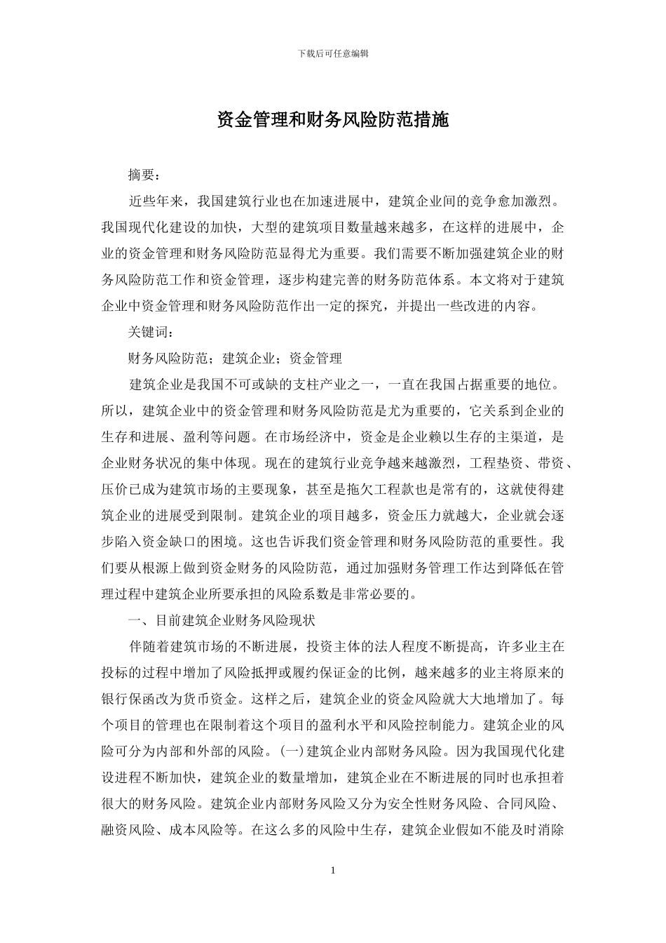 资金管理和财务风险防范措施_第1页