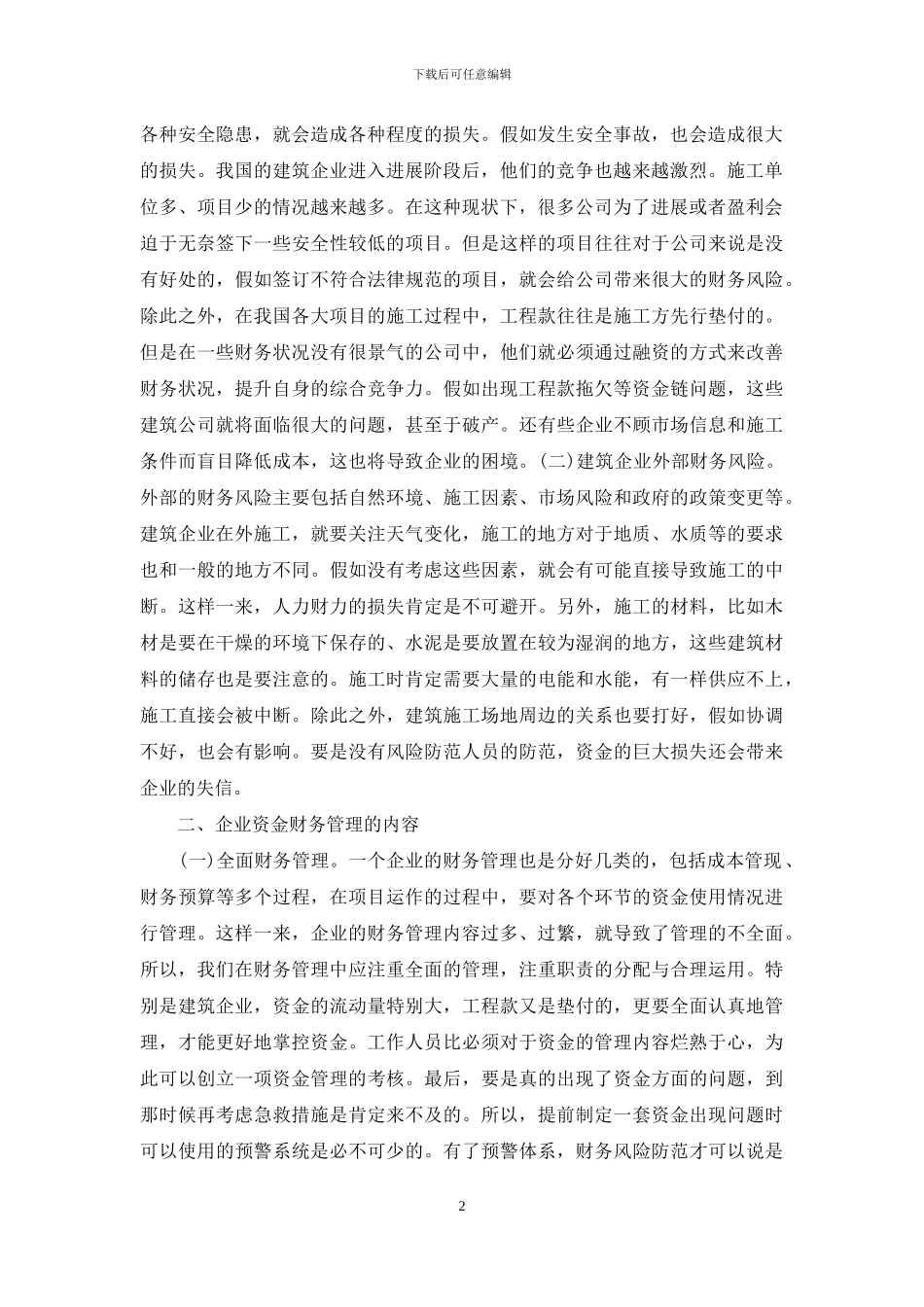 资金管理和财务风险防范措施_第2页