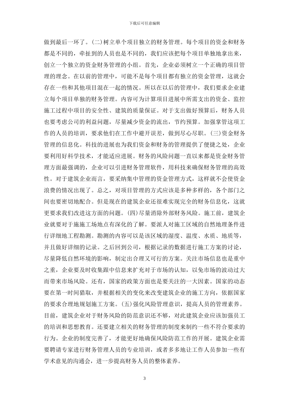 资金管理和财务风险防范措施_第3页
