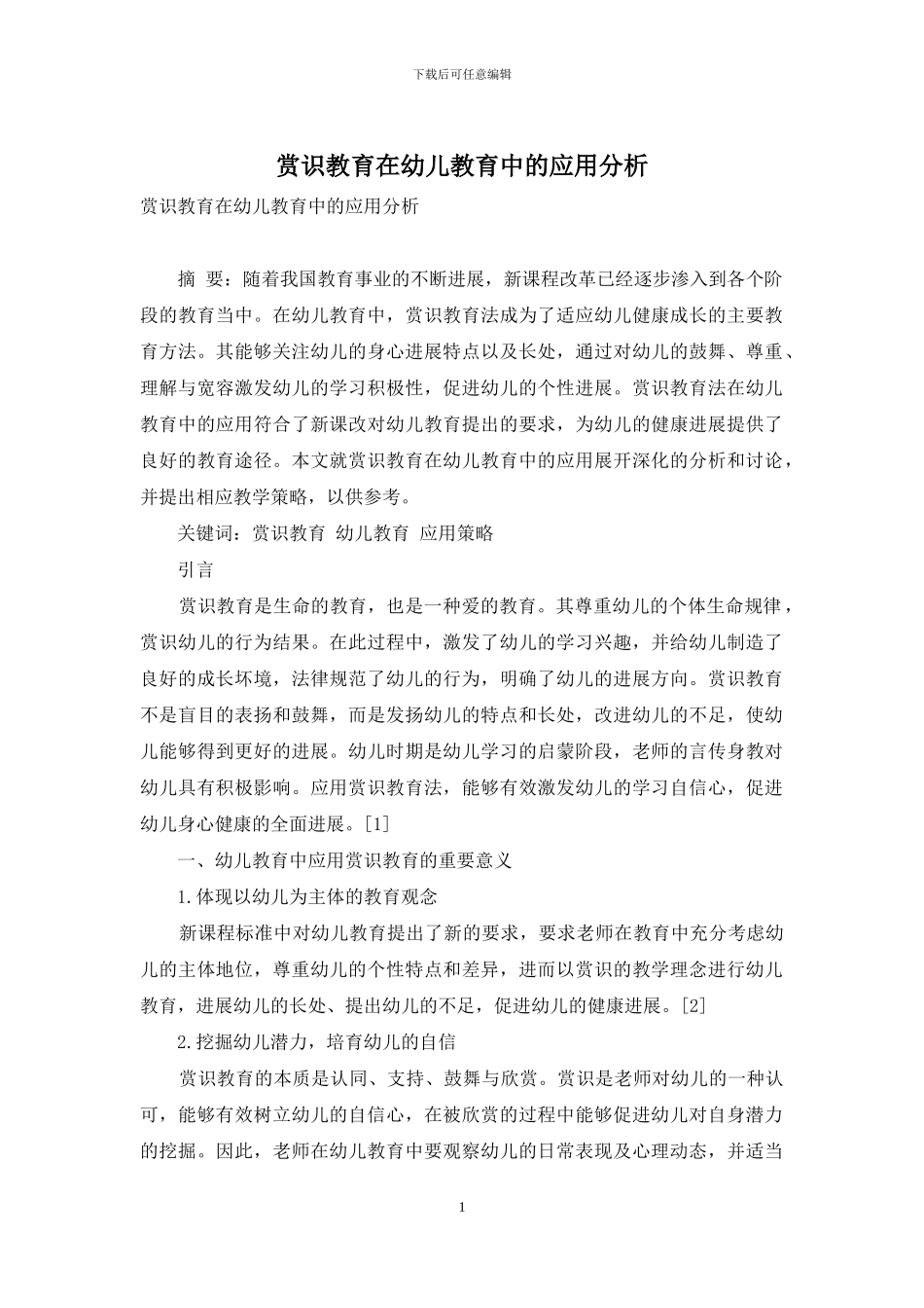 赏识教育在幼儿教育中的应用分析_第1页