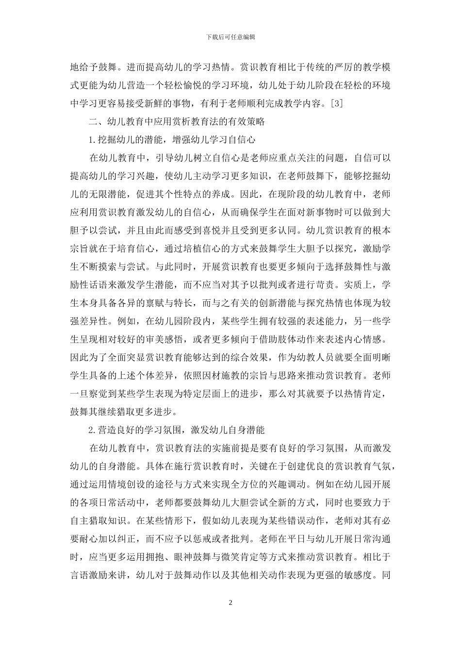 赏识教育在幼儿教育中的应用分析_第2页