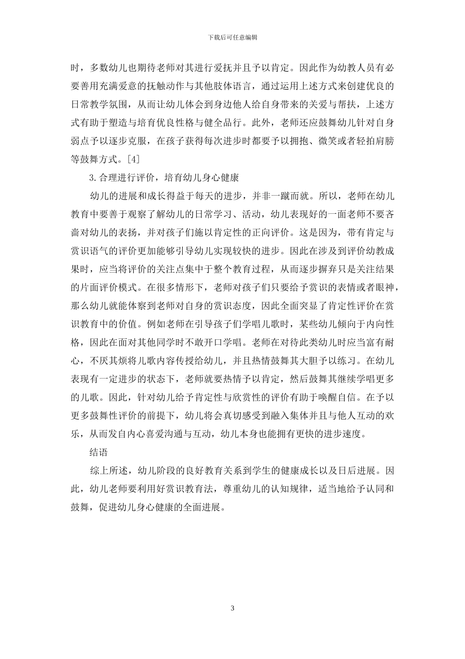赏识教育在幼儿教育中的应用分析_第3页