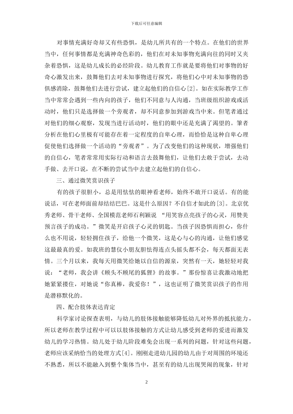 赏识教育在幼儿教育中的应用分析-6_第2页