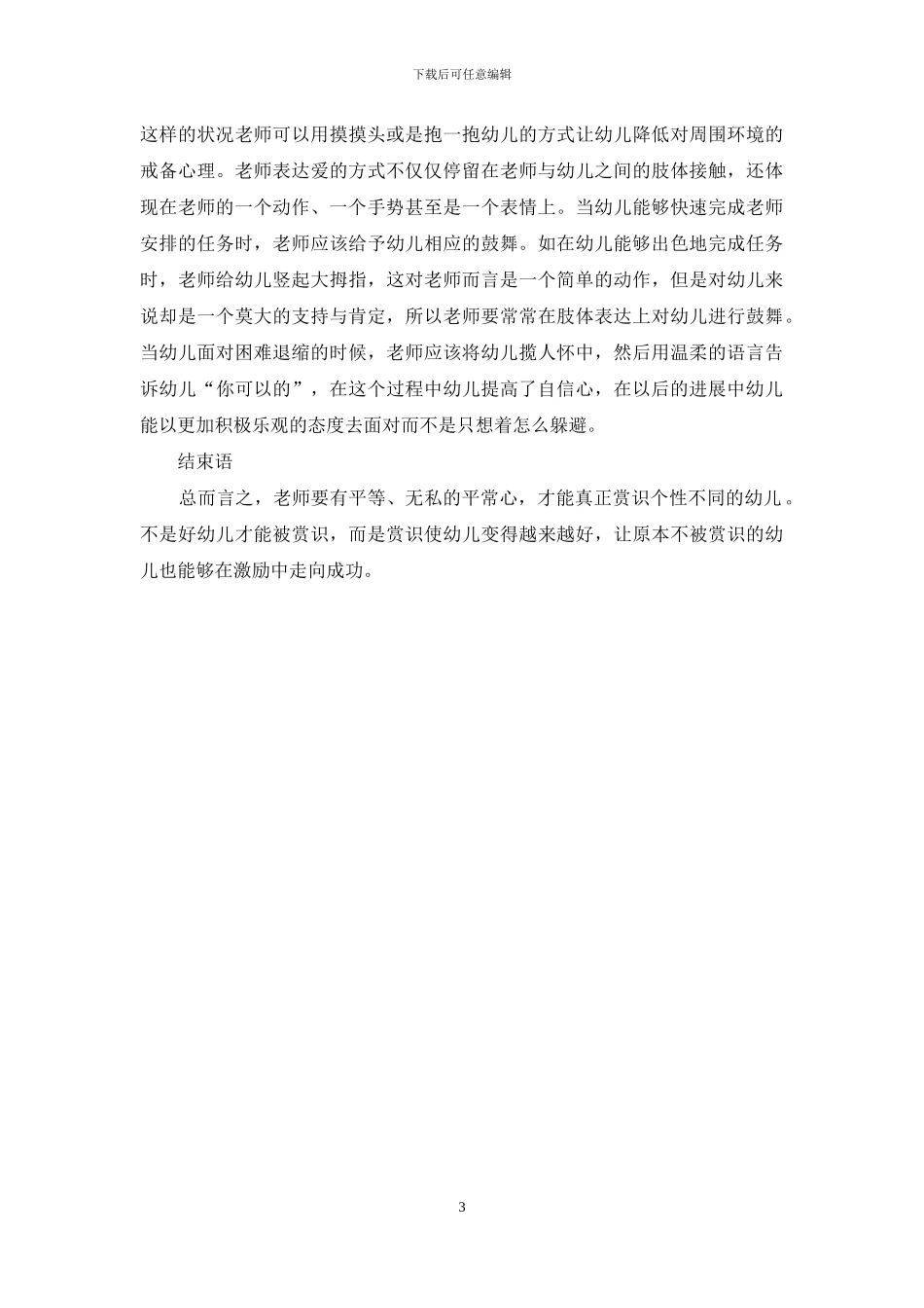 赏识教育在幼儿教育中的应用分析-6_第3页
