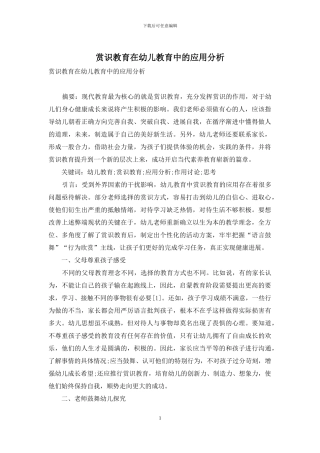 赏识教育在幼儿教育中的应用分析-6
