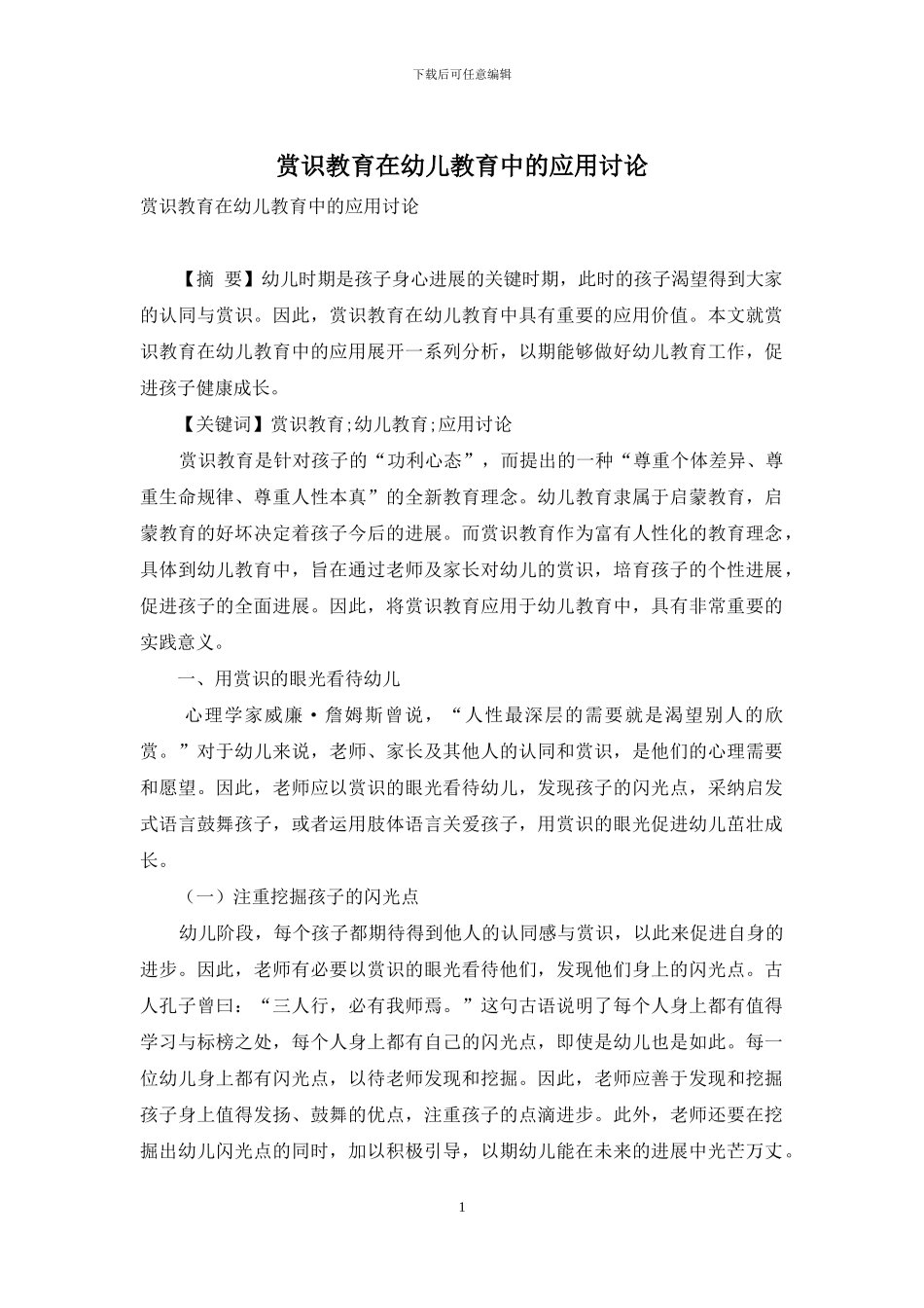 赏识教育在幼儿教育中的应用研究_第1页