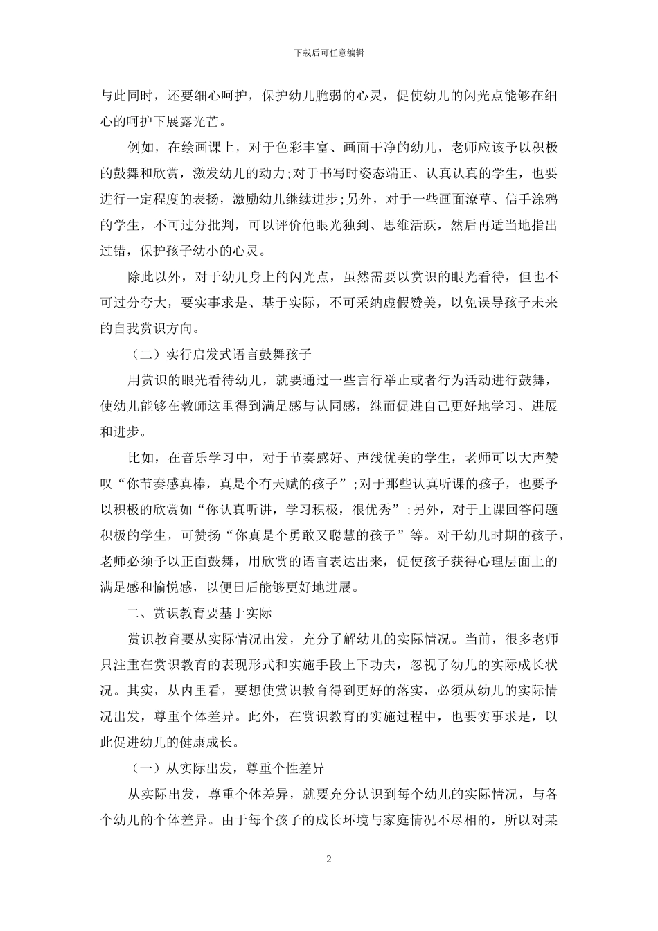 赏识教育在幼儿教育中的应用研究_第2页