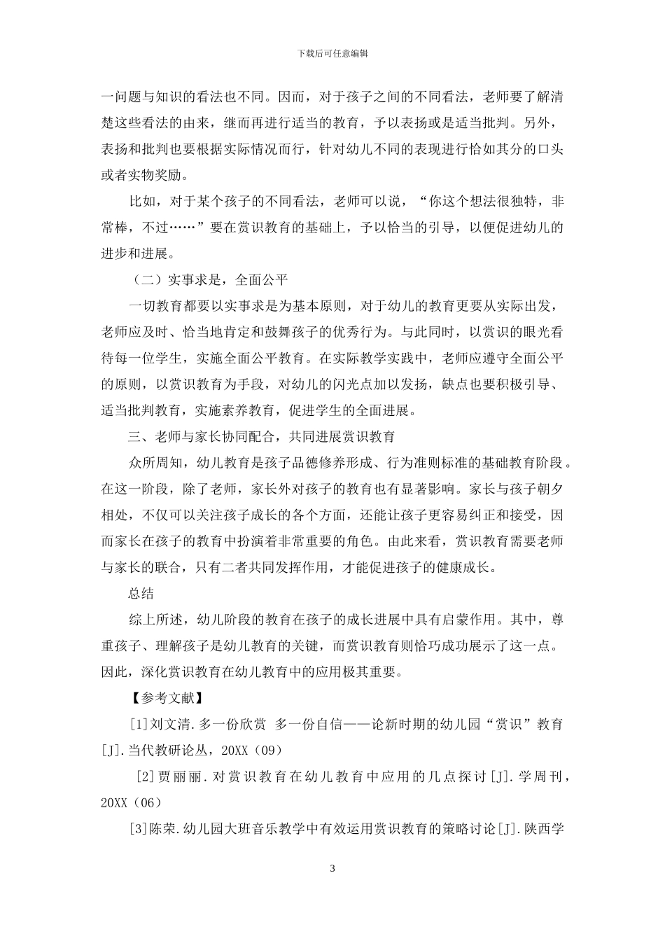 赏识教育在幼儿教育中的应用研究_第3页