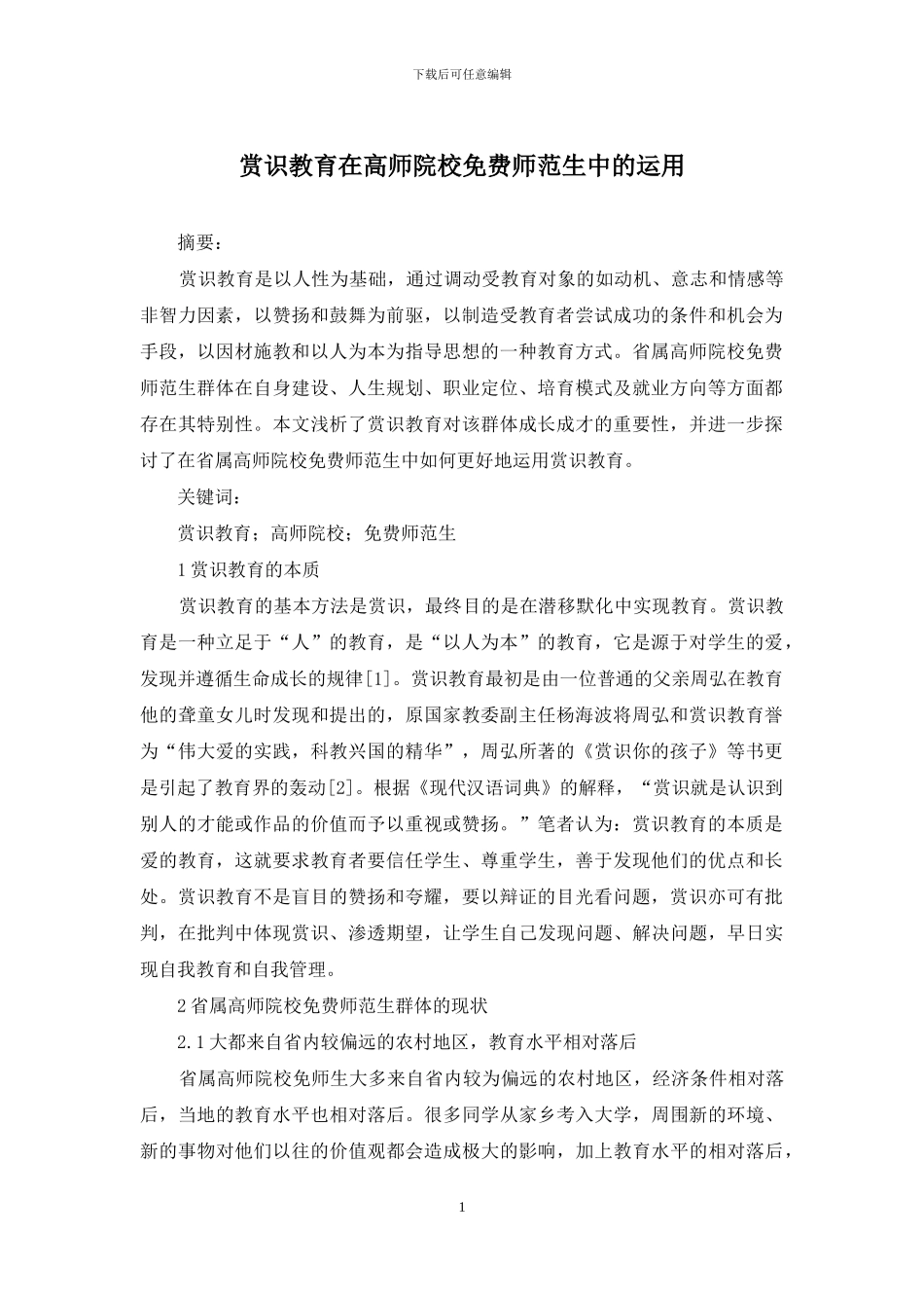 赏识教育在高师院校免费师范生中的运用_第1页